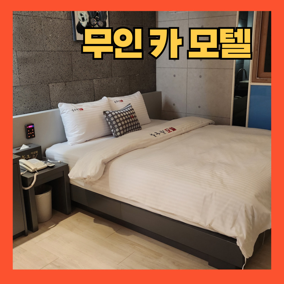 블루원 무인카모텔