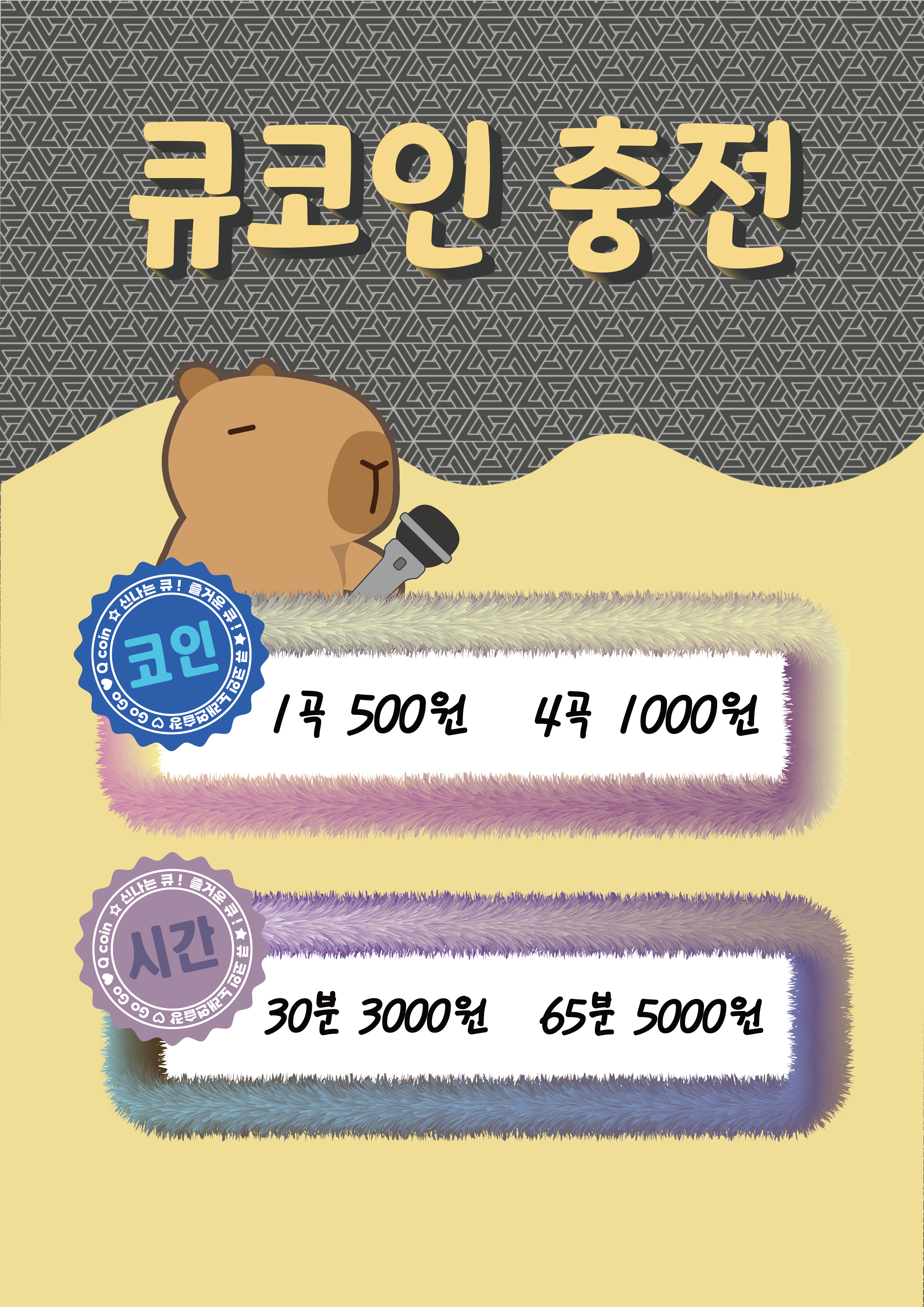 큐코인노래연습장