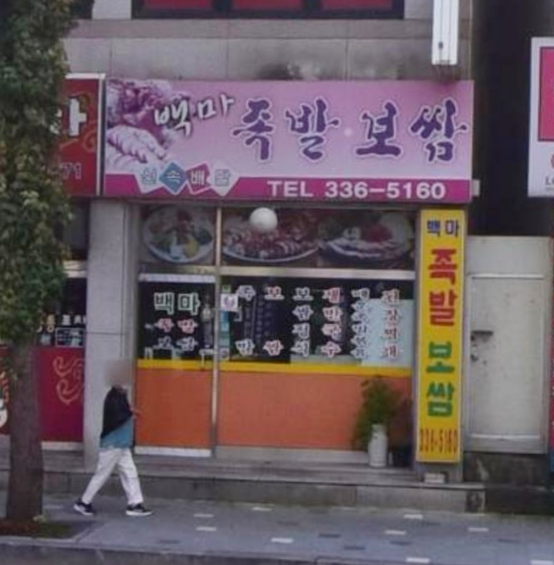 백마왕족보쌈