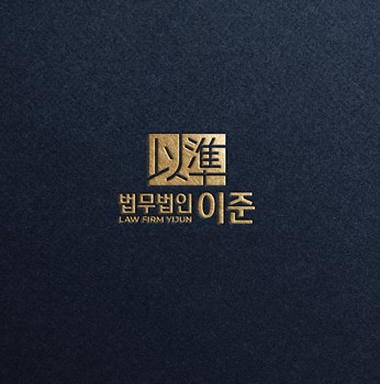 법무법인 이준