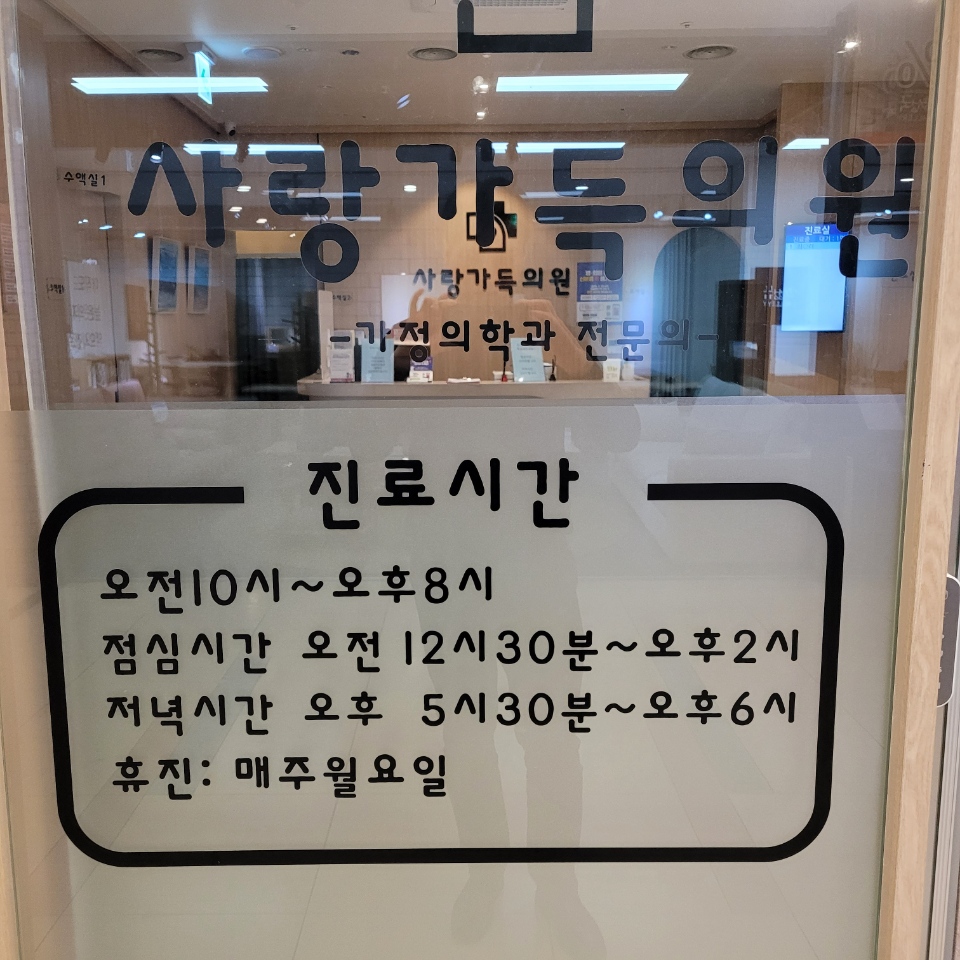 사랑가득의원