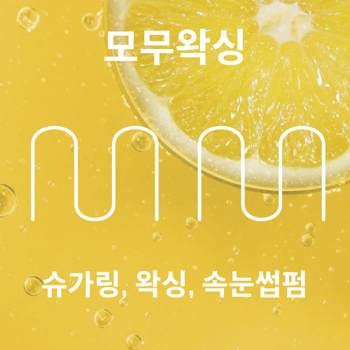 모무왁싱