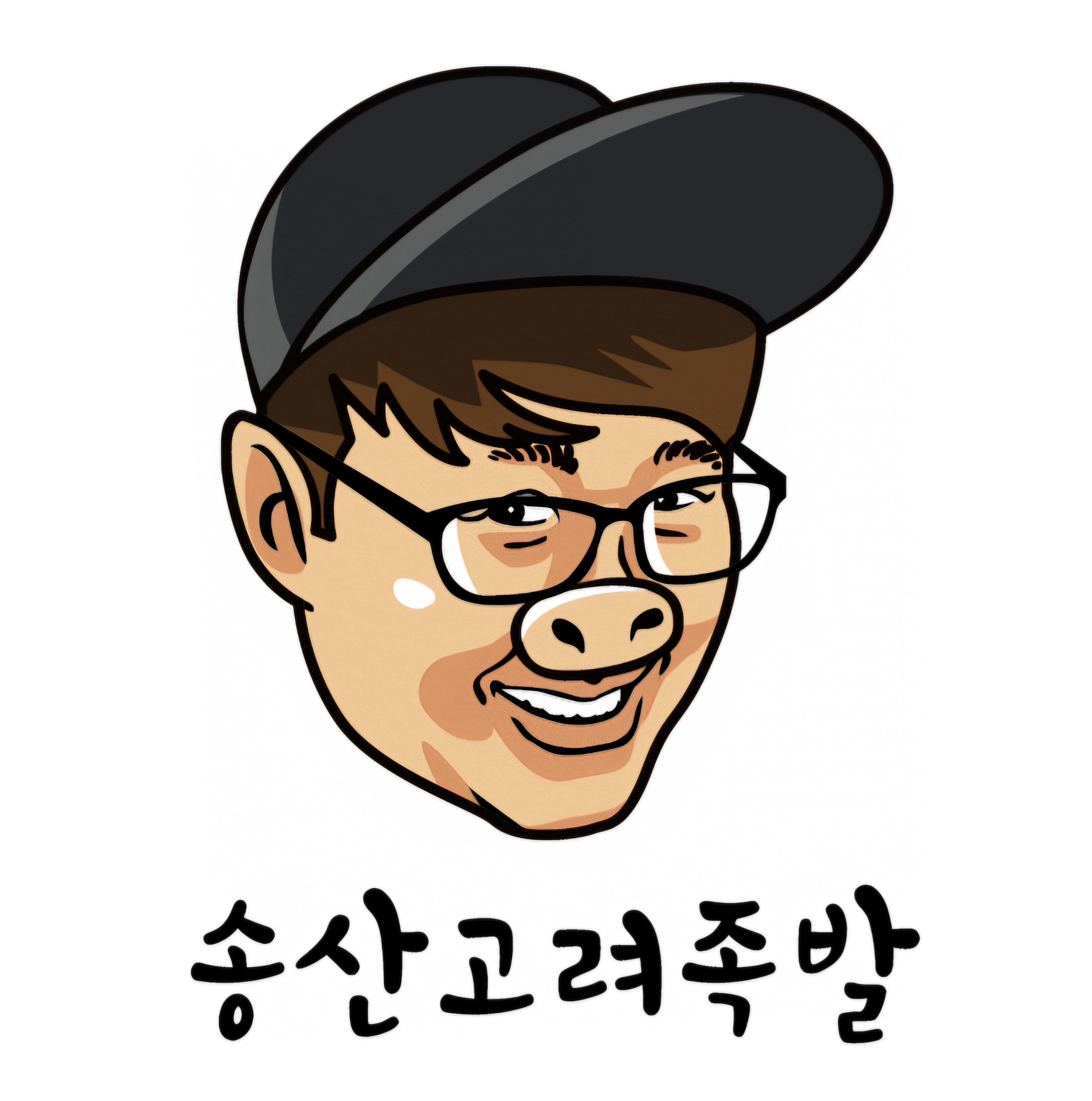 송산고려족발