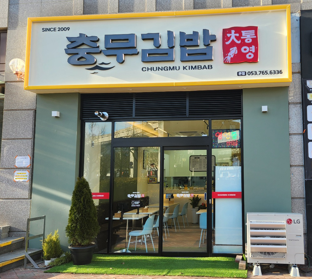 통영충무김밥본점