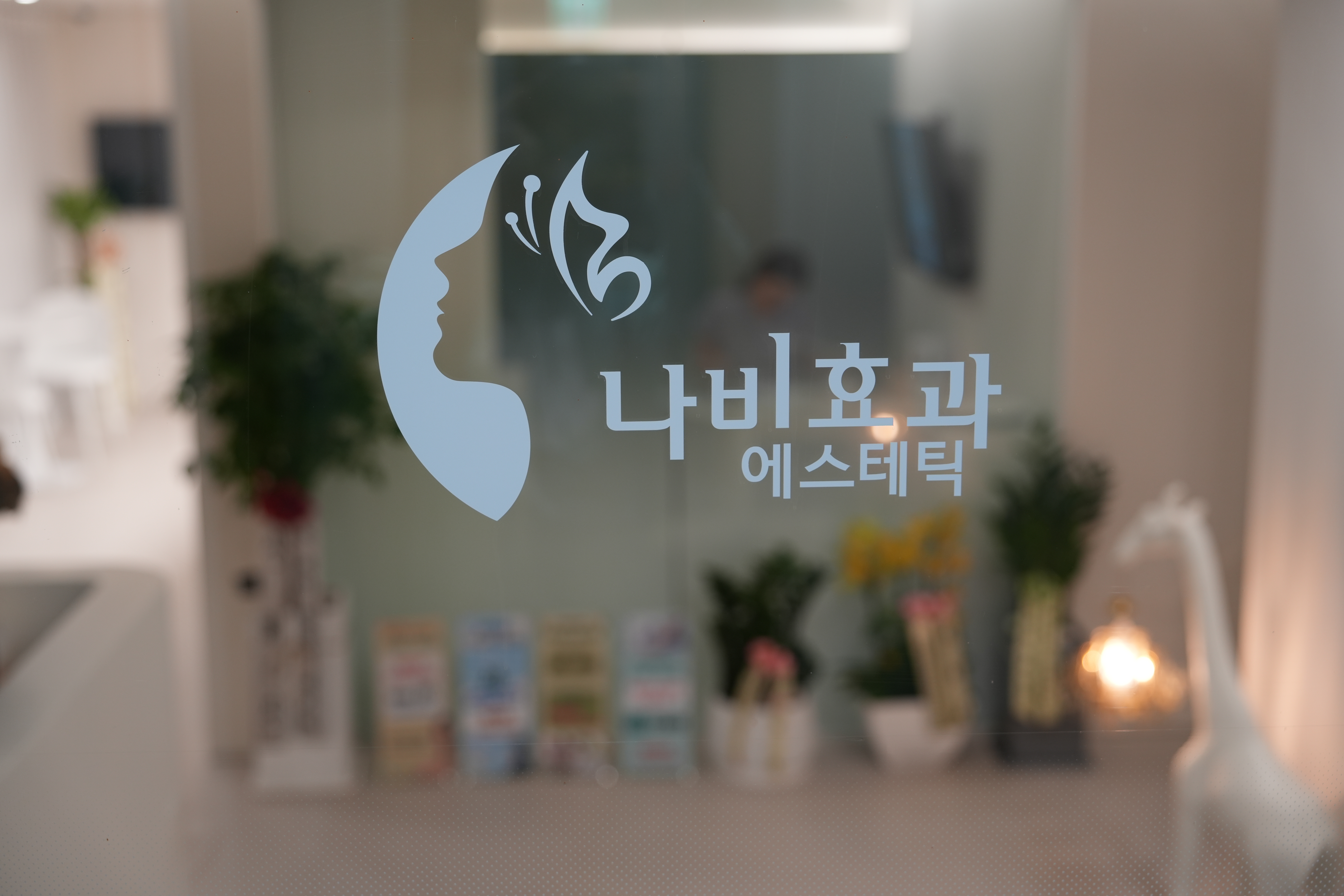 나비효과에스테틱 강남본점 대표 이미지