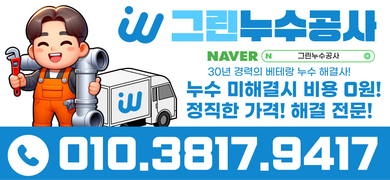 그린누수공사