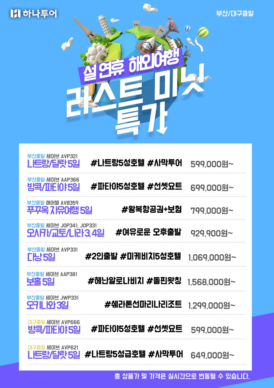 하나투어 하나글로벌투어