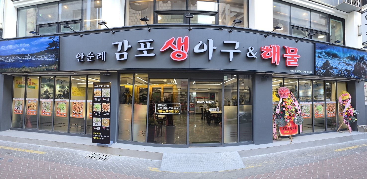 감포 생아구해물