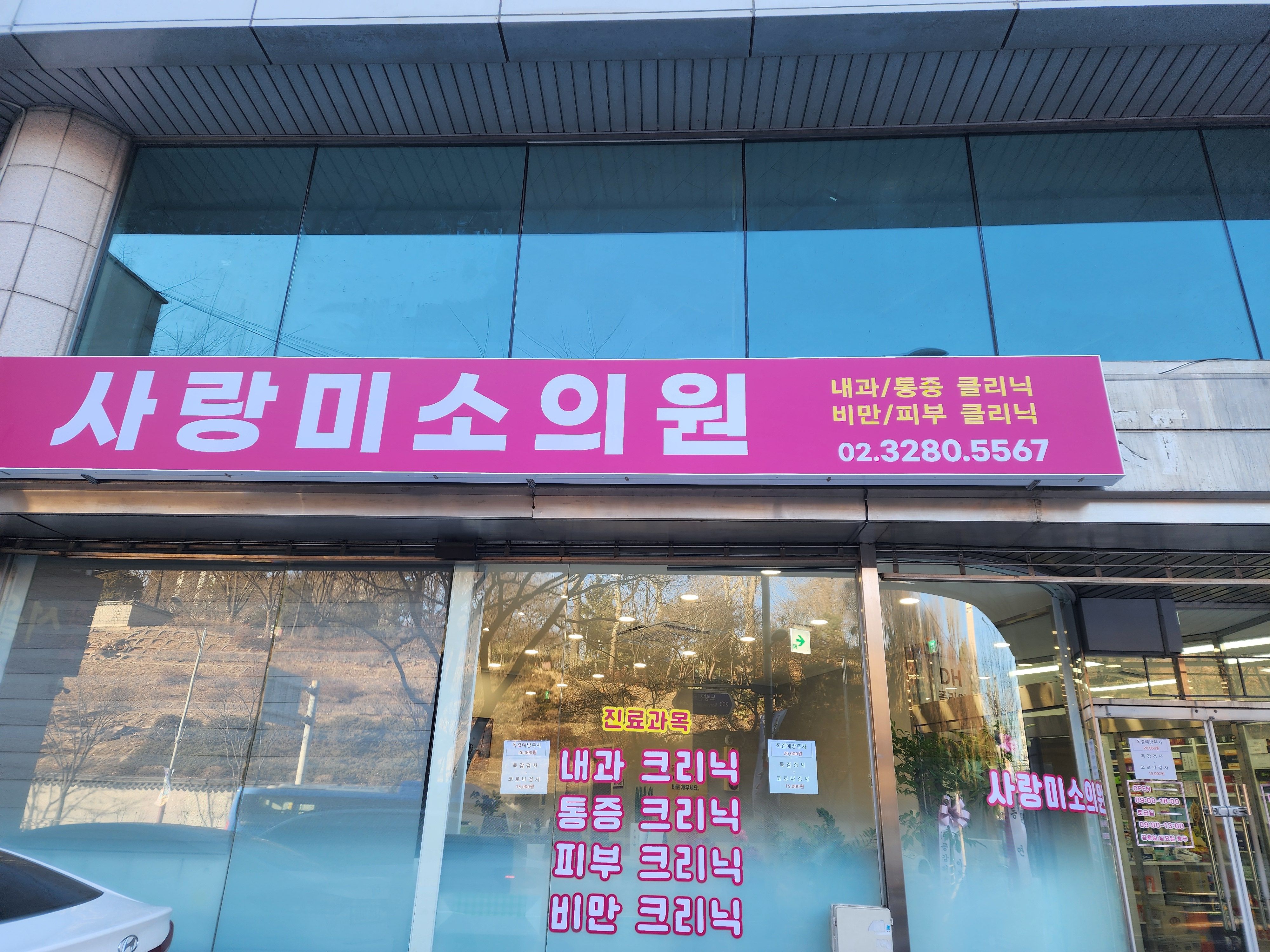 사랑미소의원