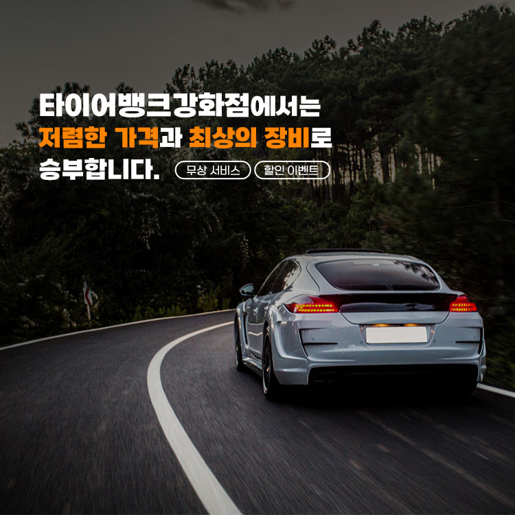 타이어뱅크 강화점