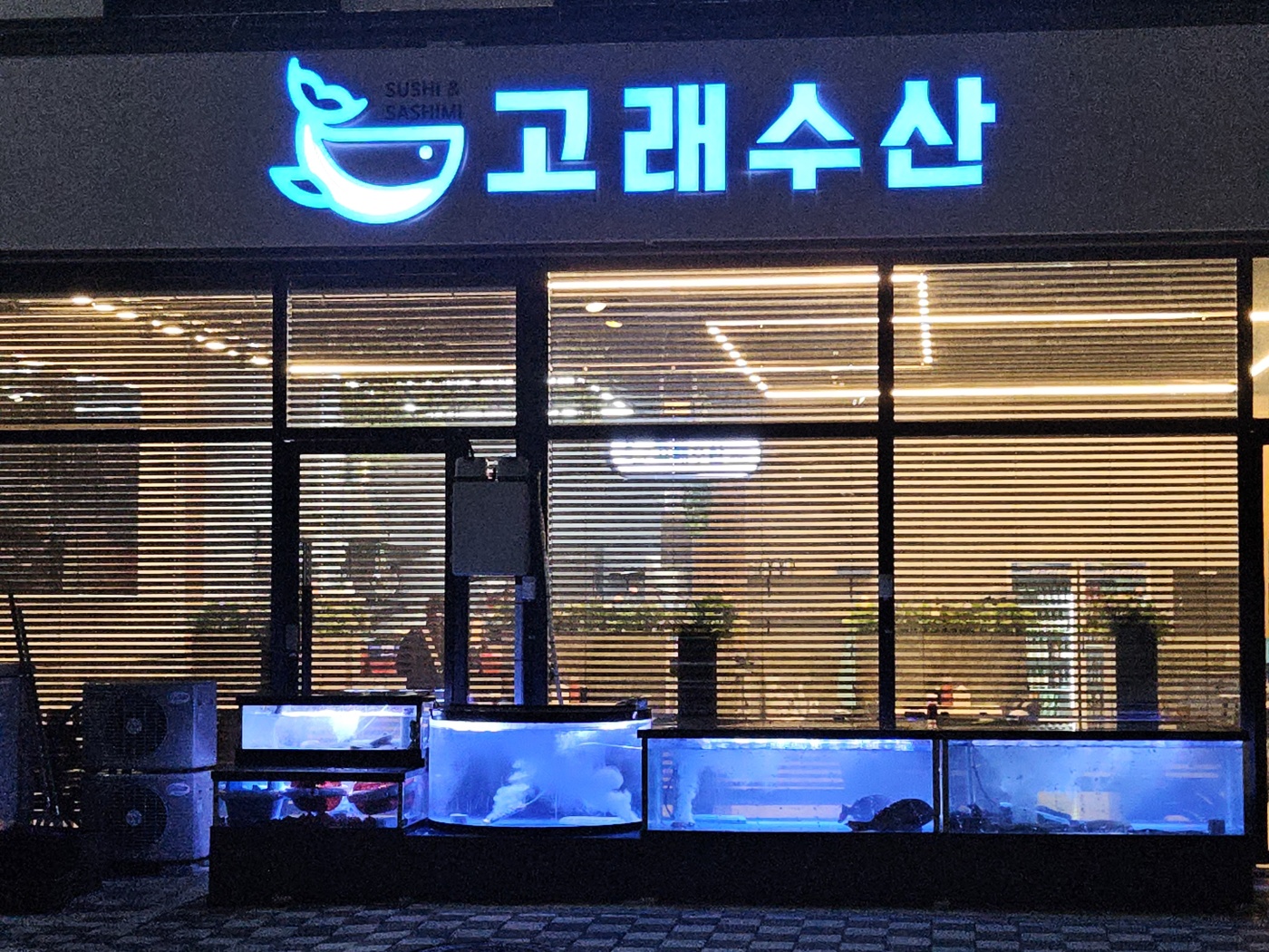 고래수산 기업도시점