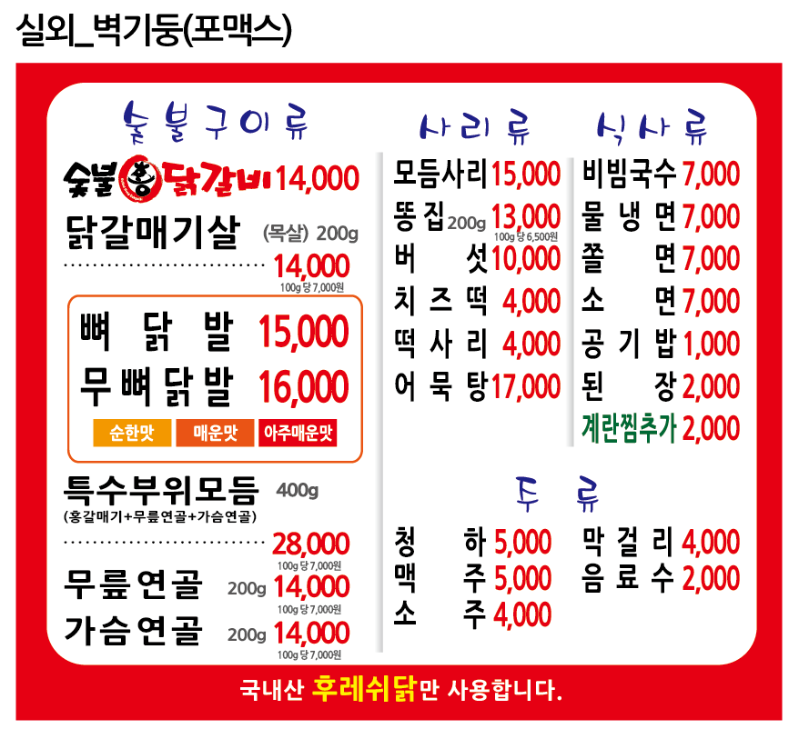 숯불홍닭갈비 본점