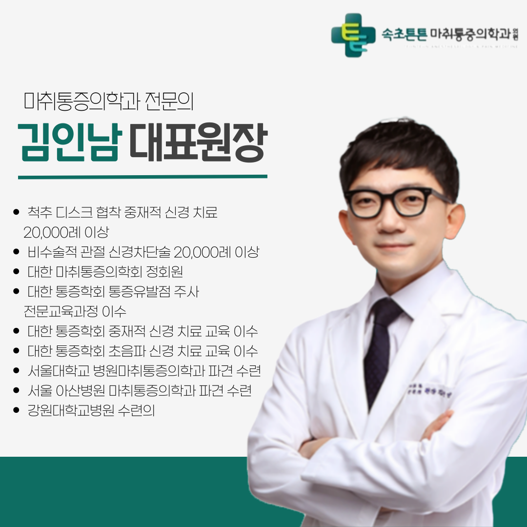 속초튼튼마취통증의학과의원 (Sokcho Teunteun Machwi Tongjeung Uihakgwa Uiwon) 2