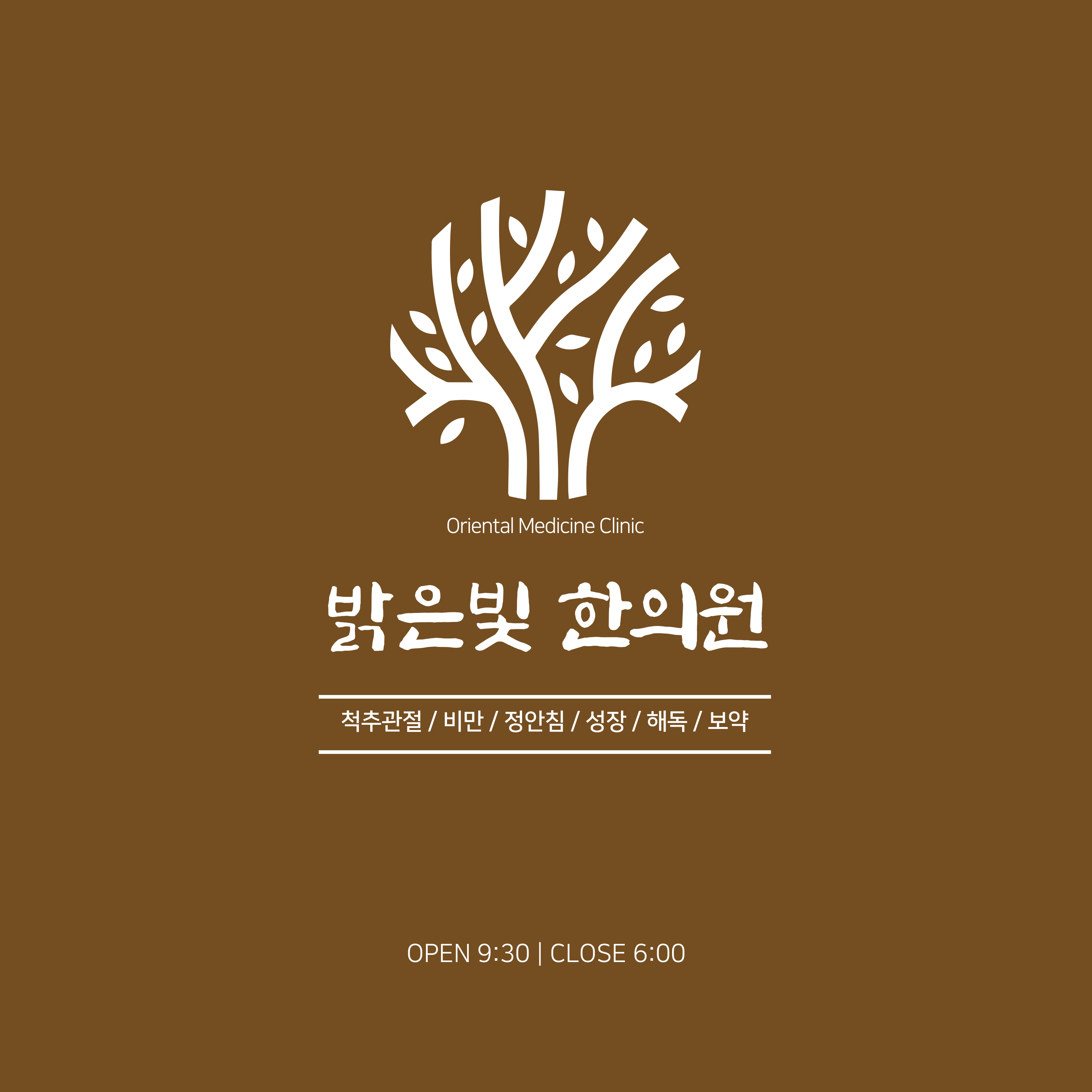 밝은빛한의원