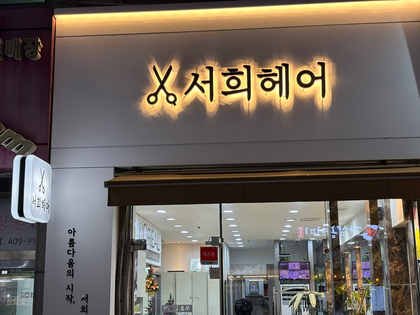 서희헤어