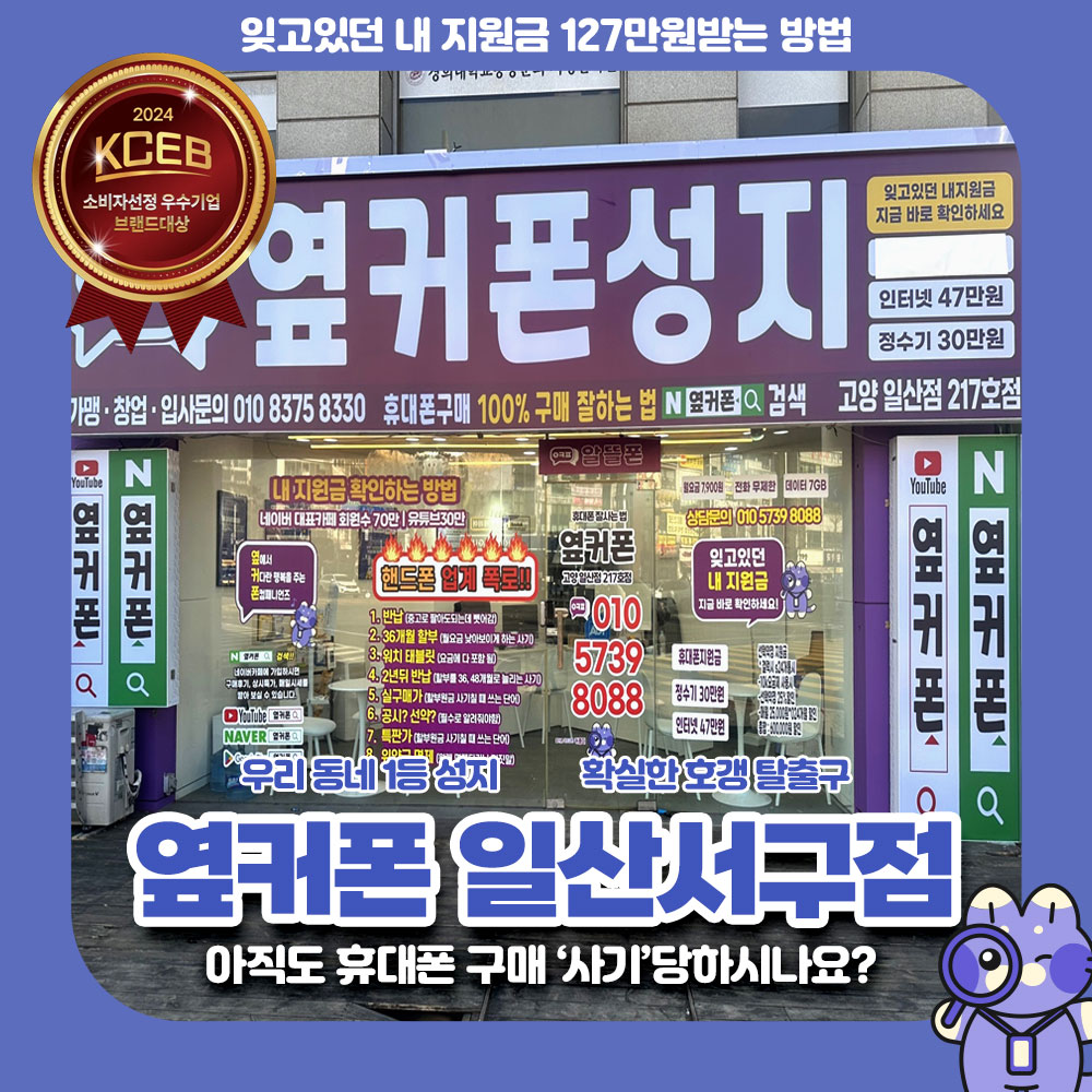 휴대폰성지 옆커폰 일산서구점