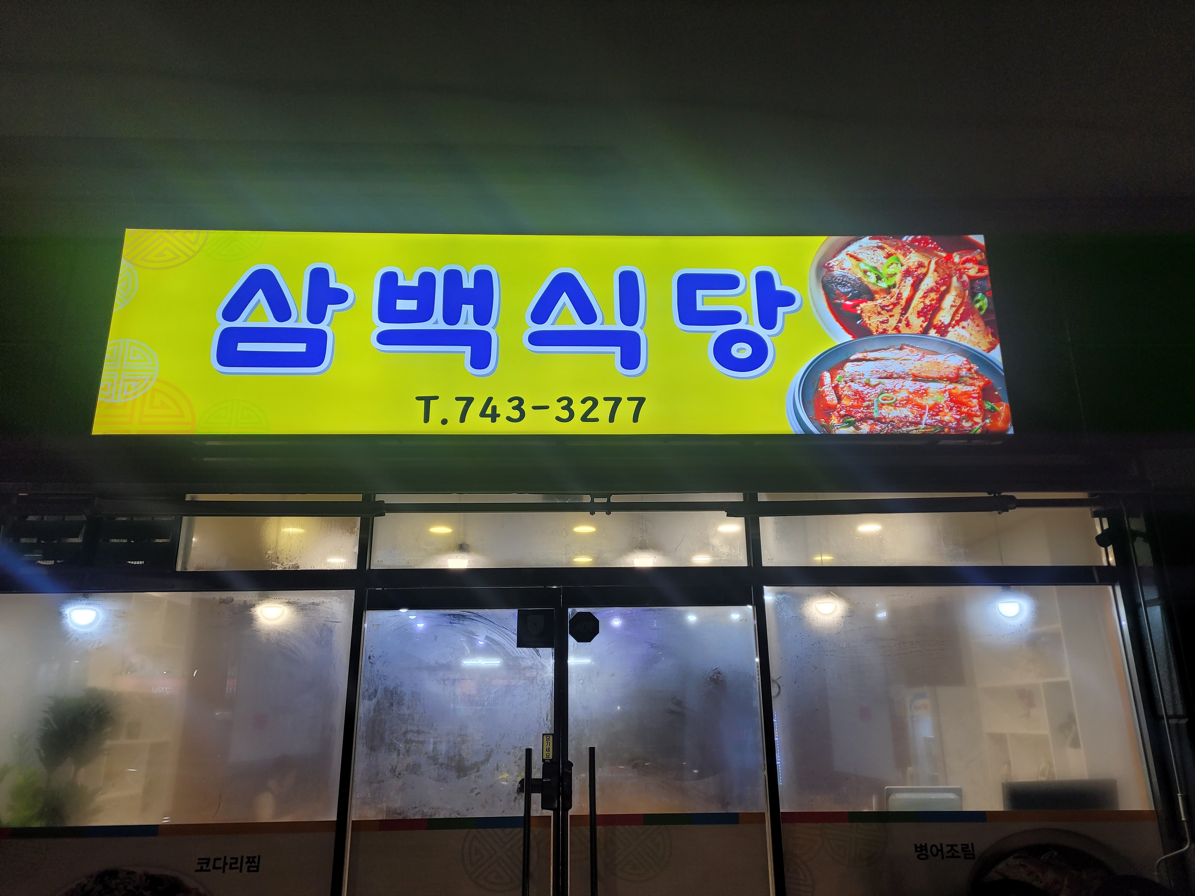삼백식당
