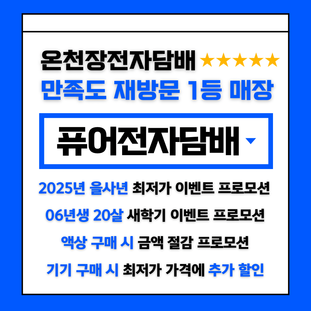 퓨어전자담배 동래구온천장점