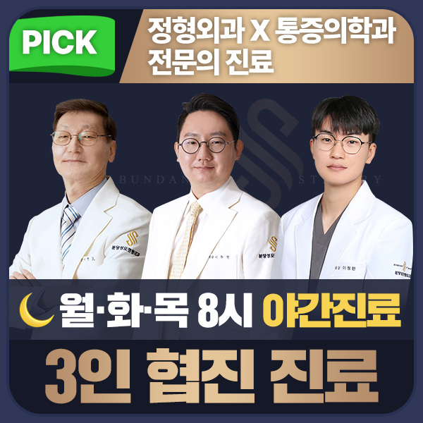분당성모정형외과의원