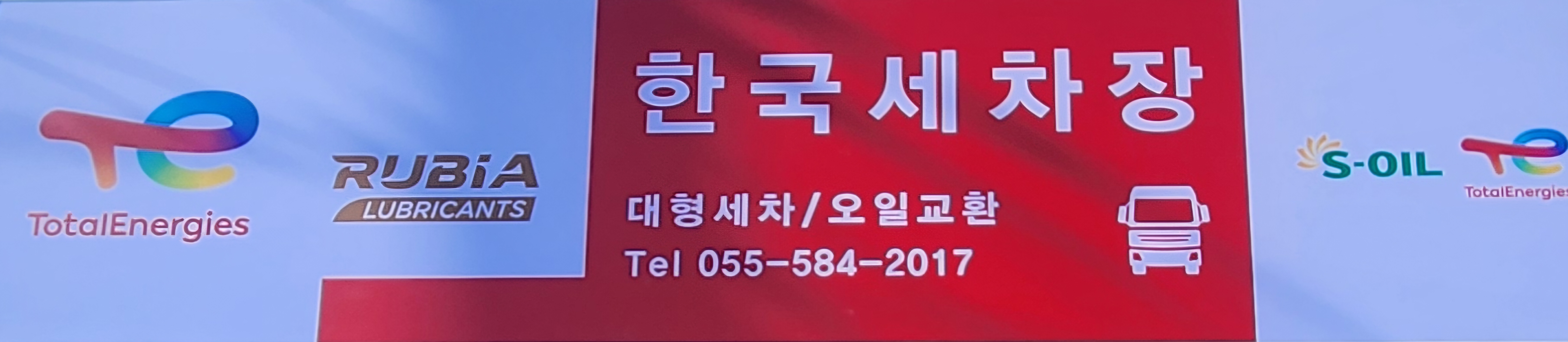 한국세차장