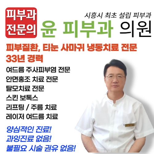 윤피부과의원