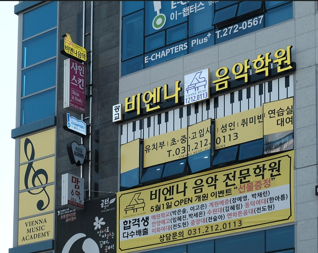 광교비엔나음악학원