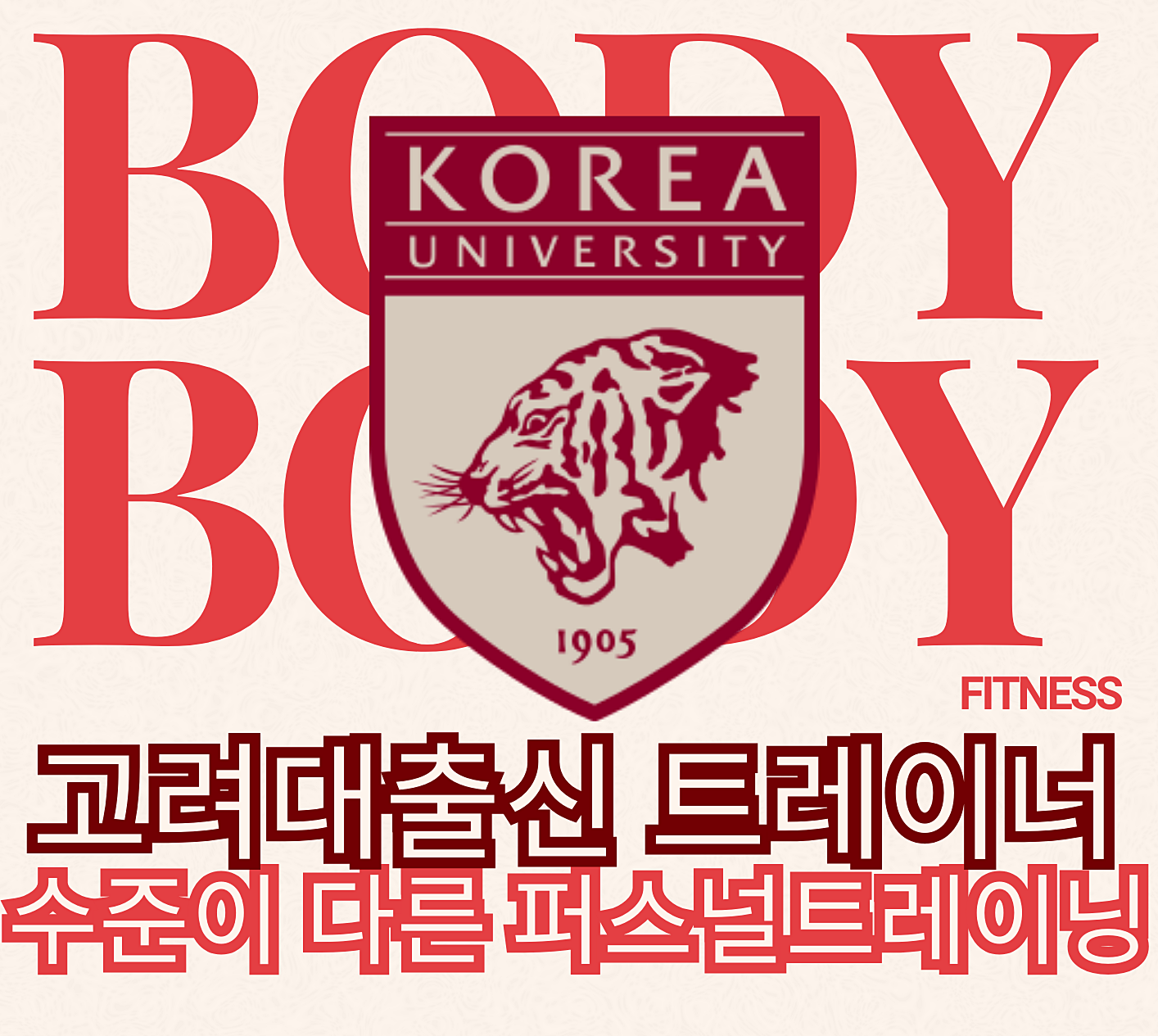 오목교PT 바디바디