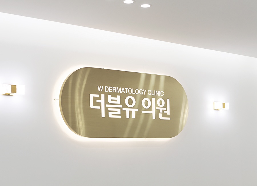 더블유의원