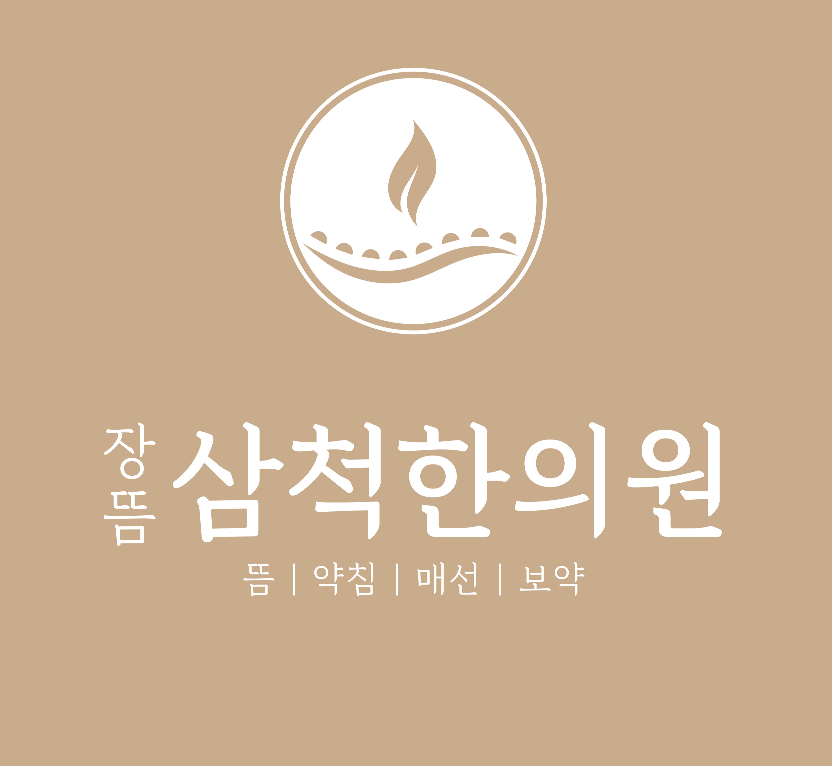 삼척한의원