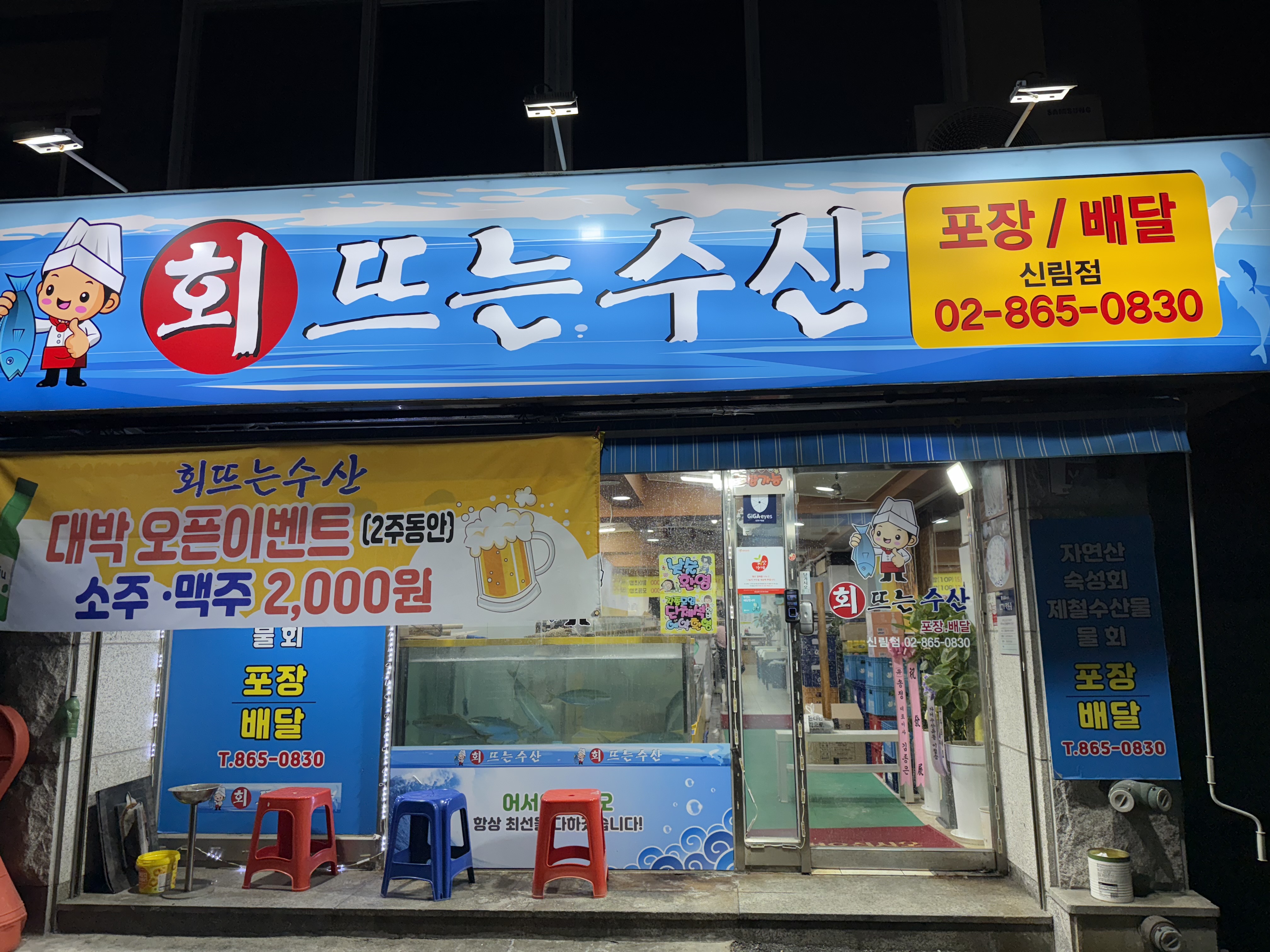 회뜨는수산