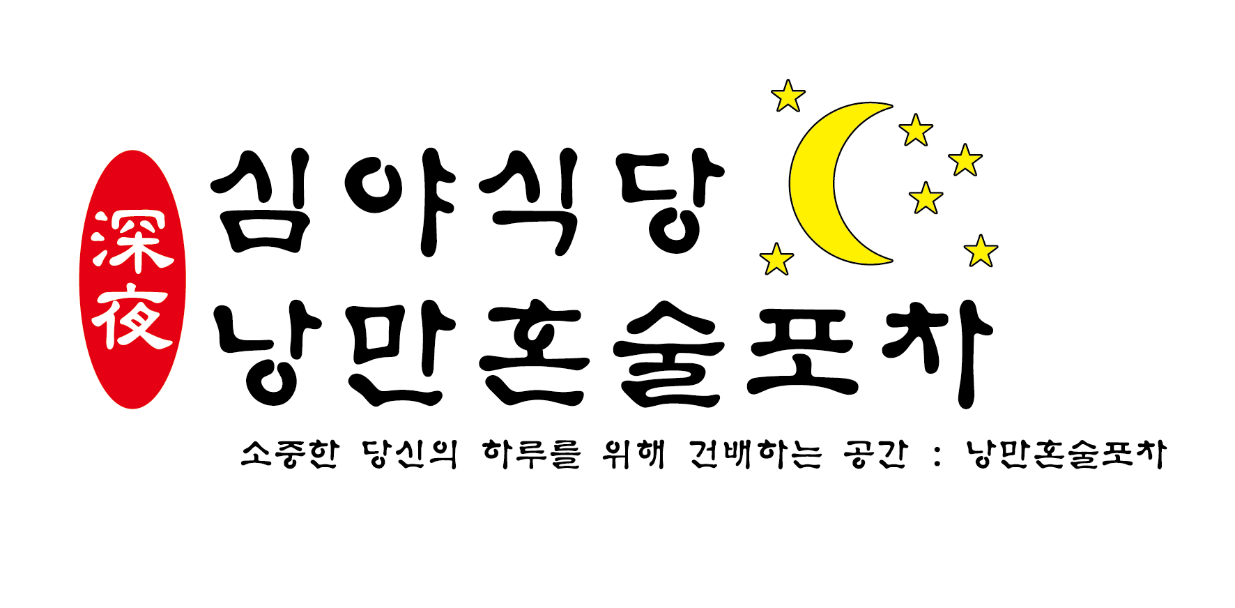 심야식당낭만혼술 (Simya Sikdang Nangman Honsul)