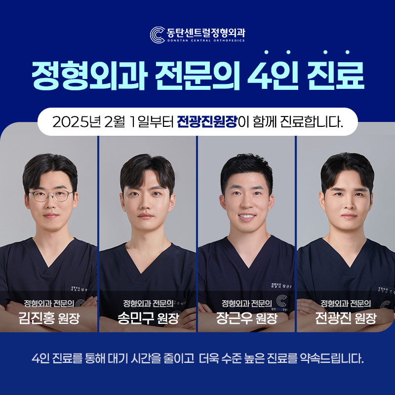 동탄센트럴정형외과의원