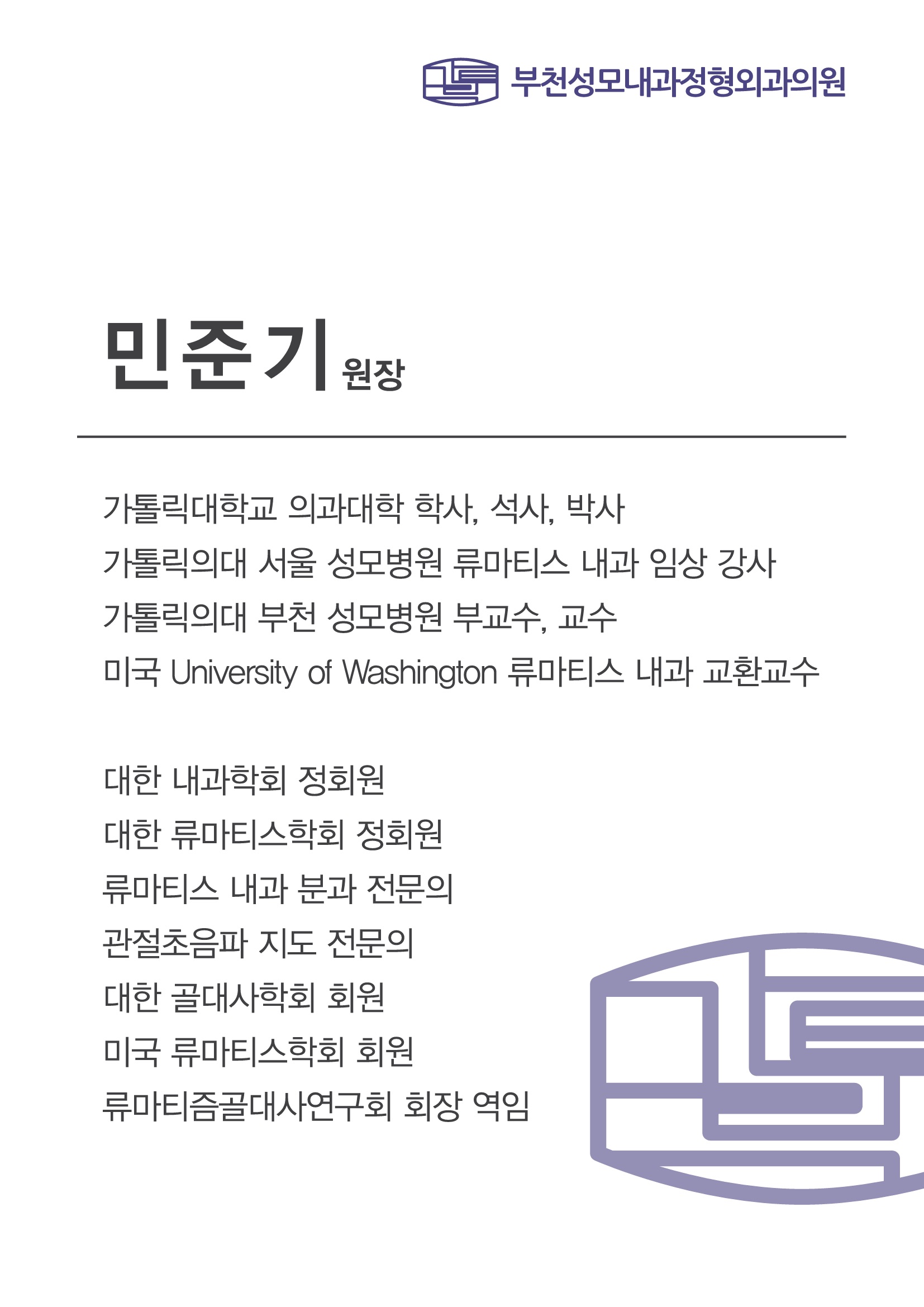부천성모내과정형외과의원
