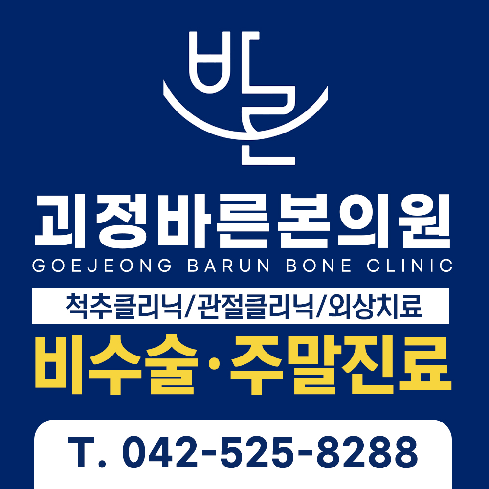 괴정바른본의원