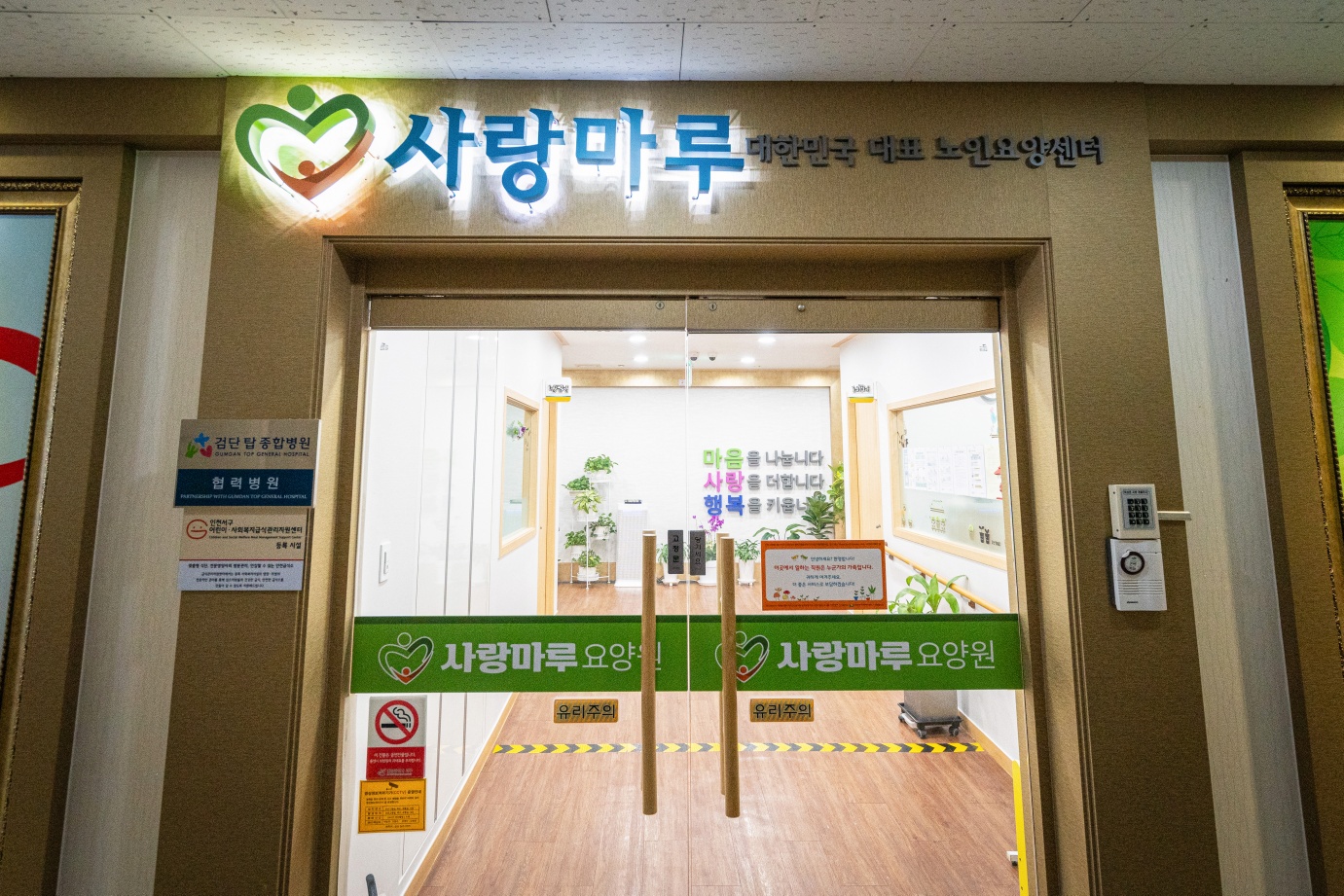 원당사랑마루요양원