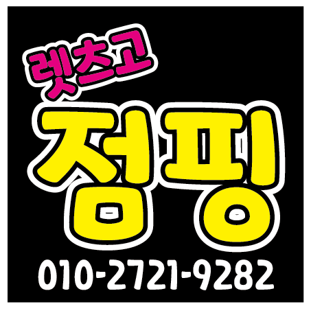 렛츠고점핑&온열