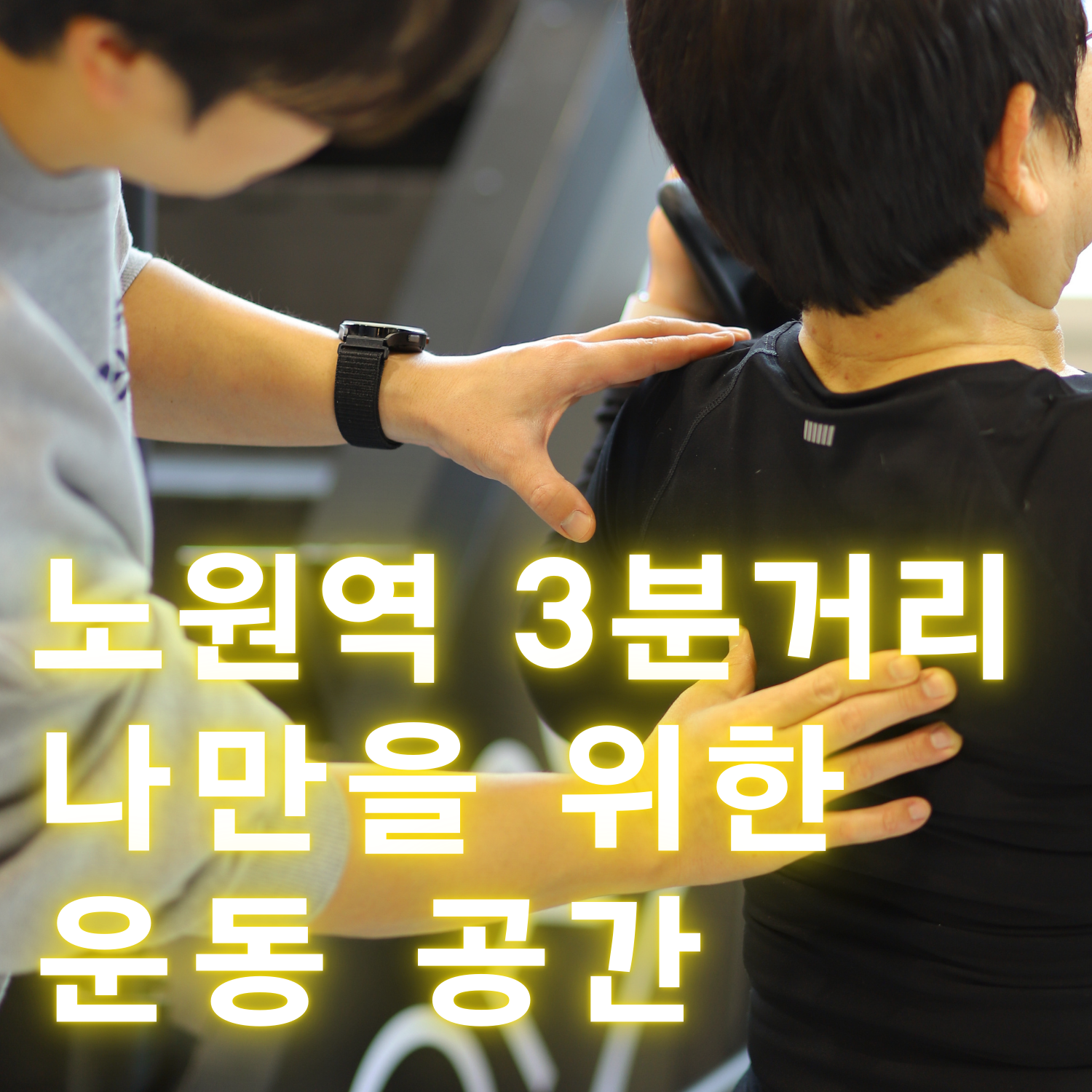 데이포짐 노원역점