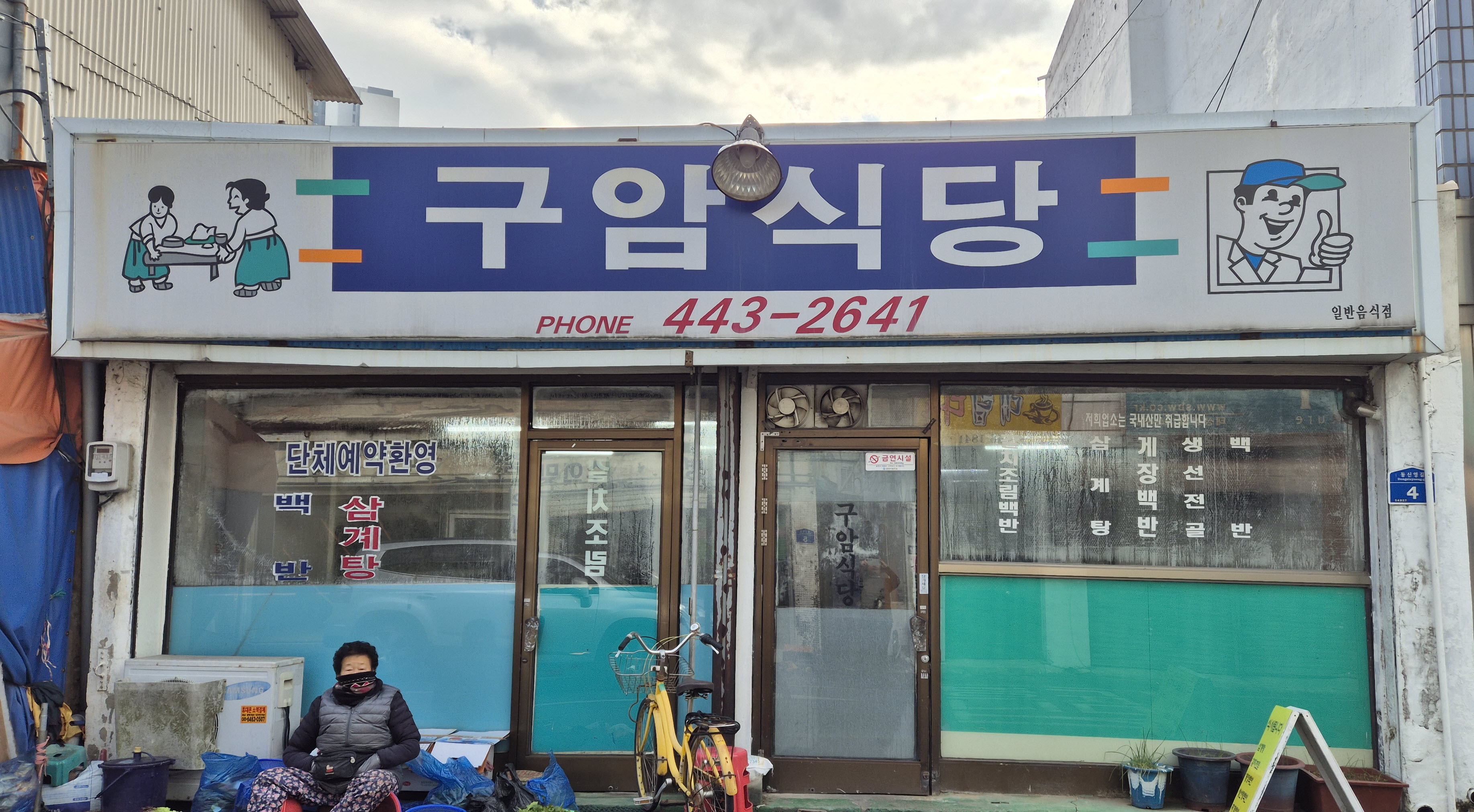 구암식당