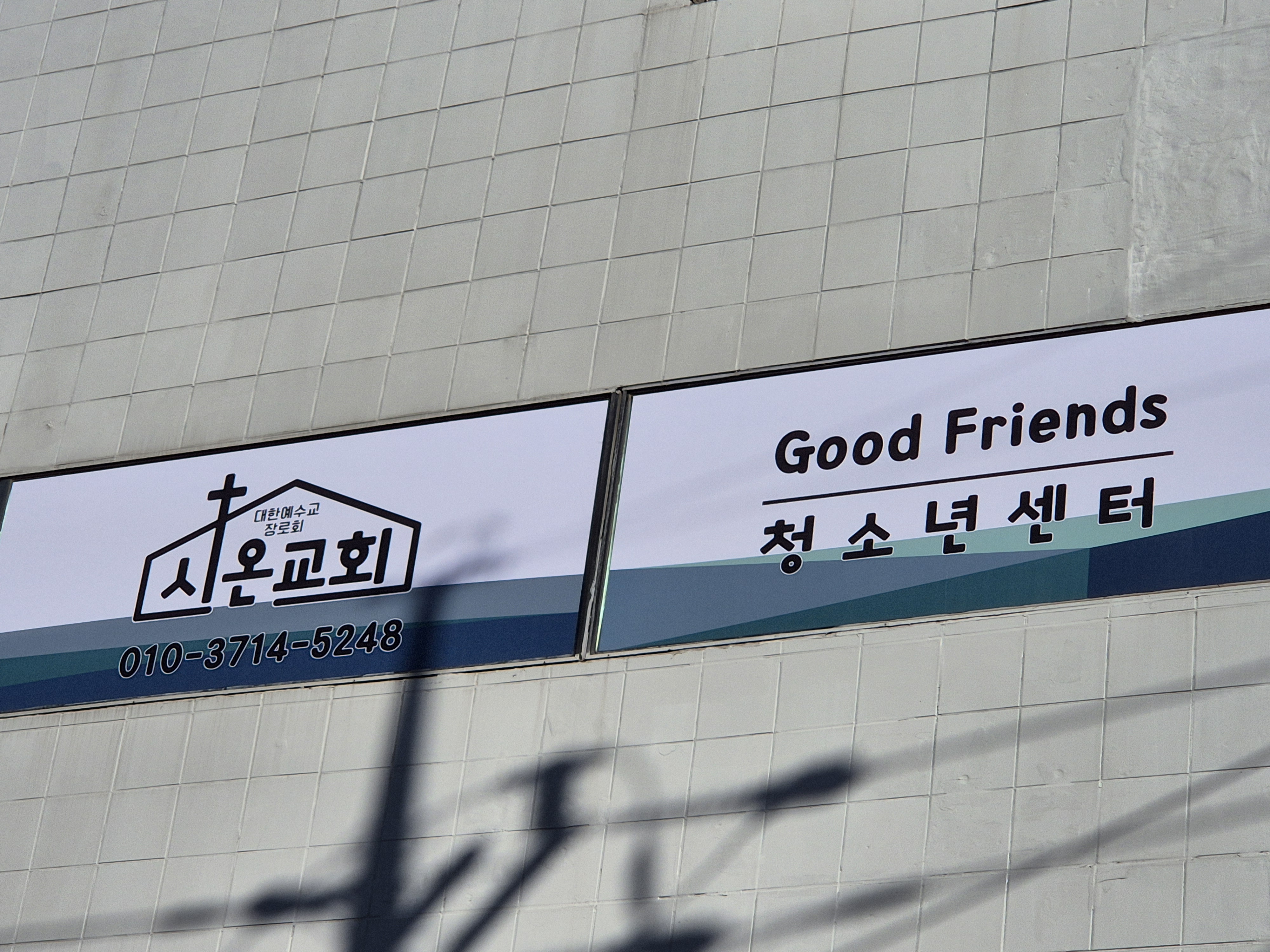 시온교회