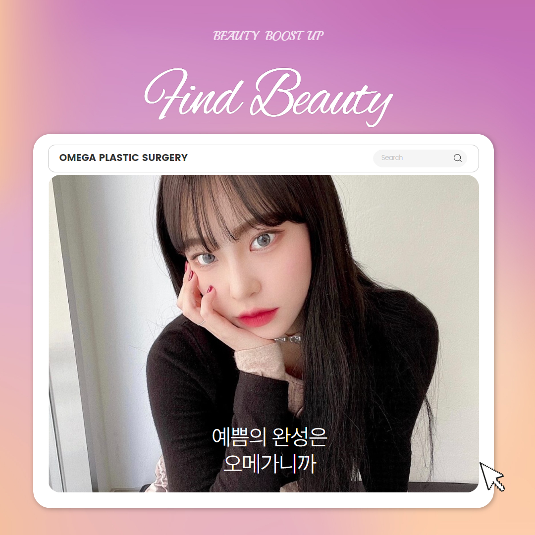 오메가성형외과의원 대표 이미지
