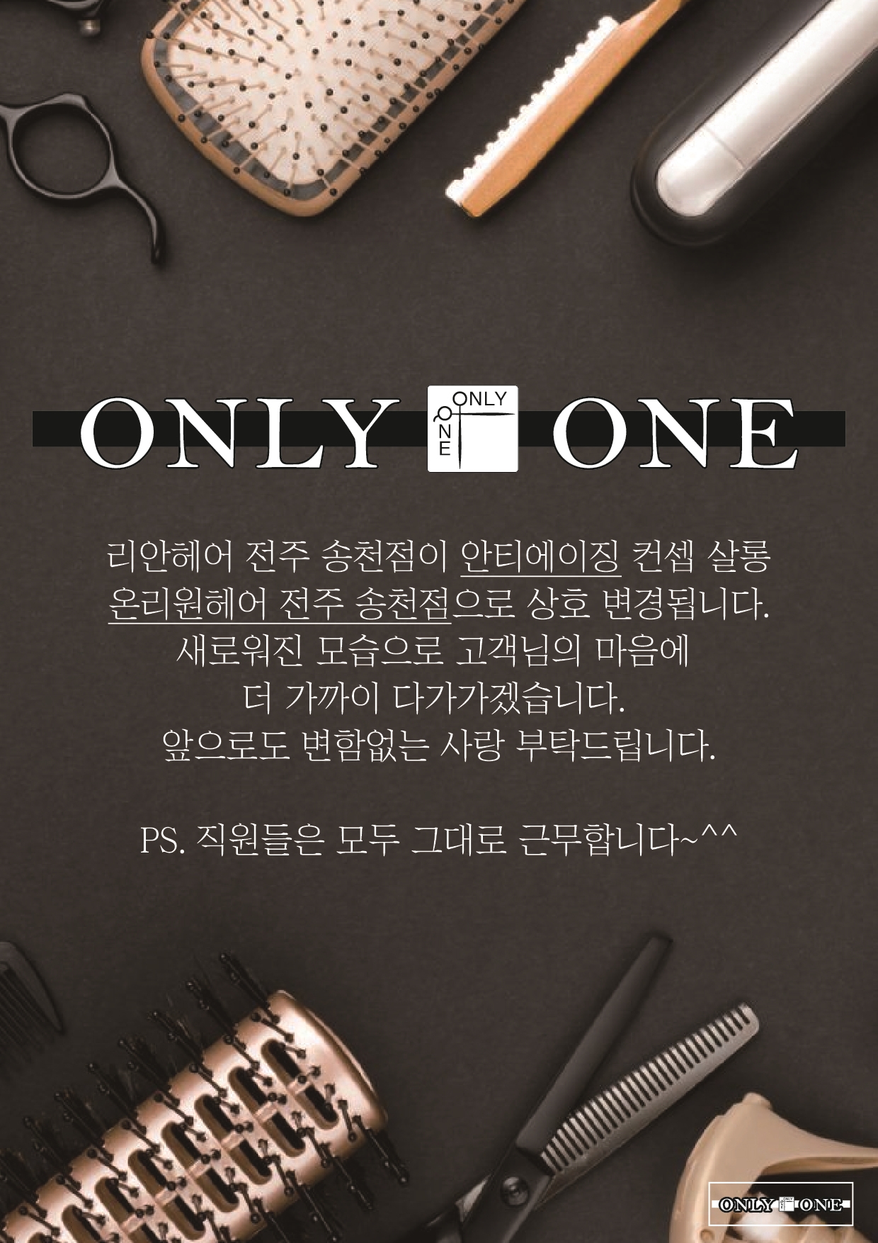 온리원헤어 전주송천점