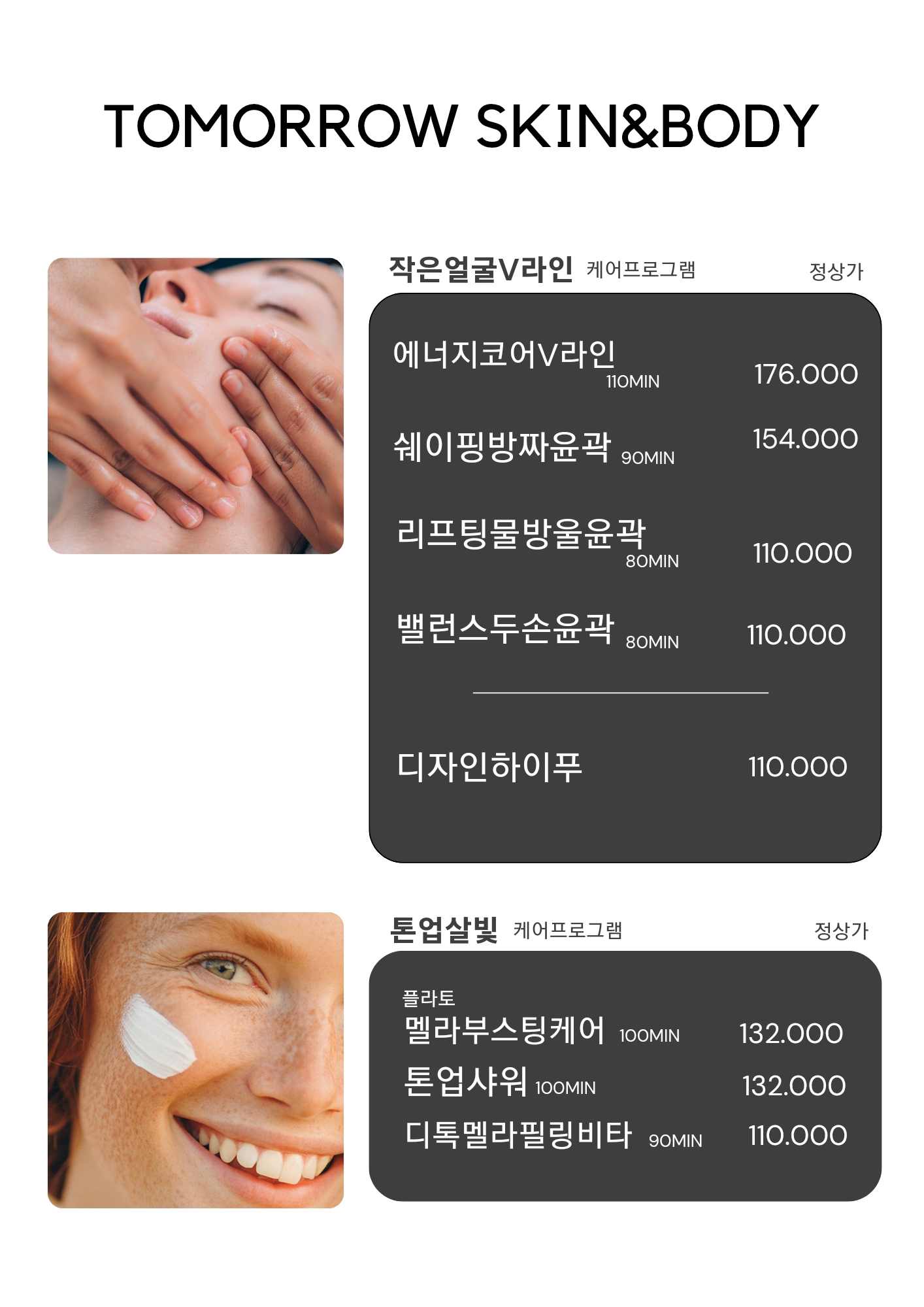 투모로우 스킨엔바디
