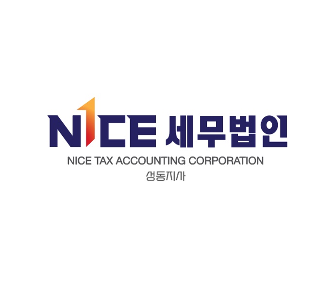 나이스세무법인 성동지사