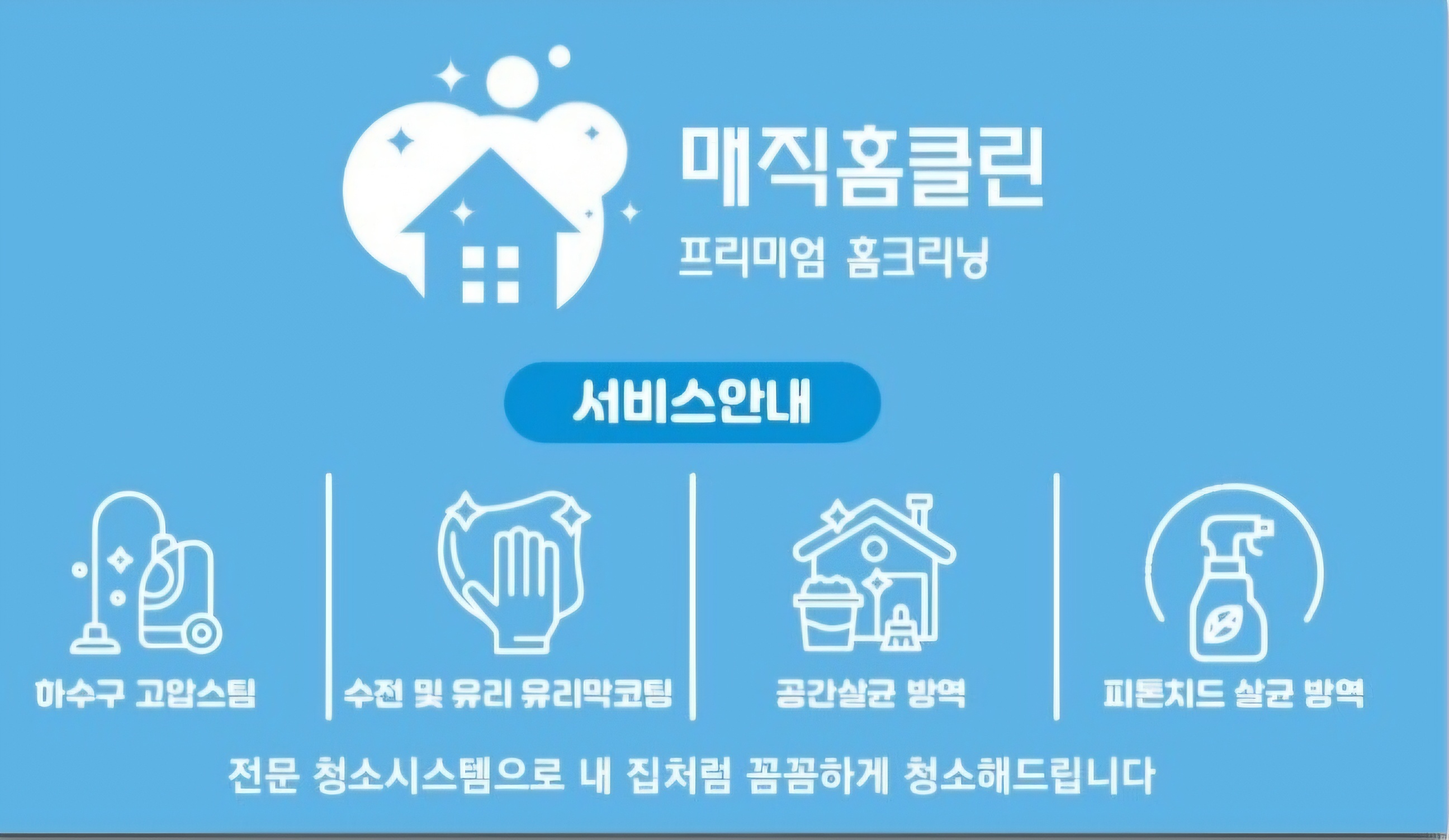 매직홈클린