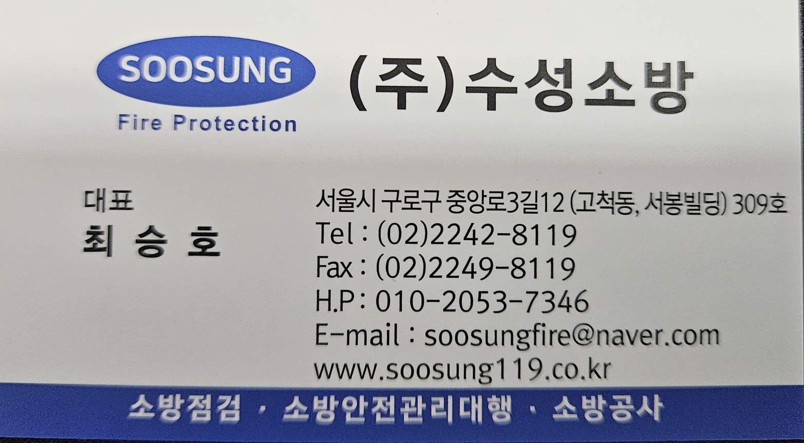 수성소방