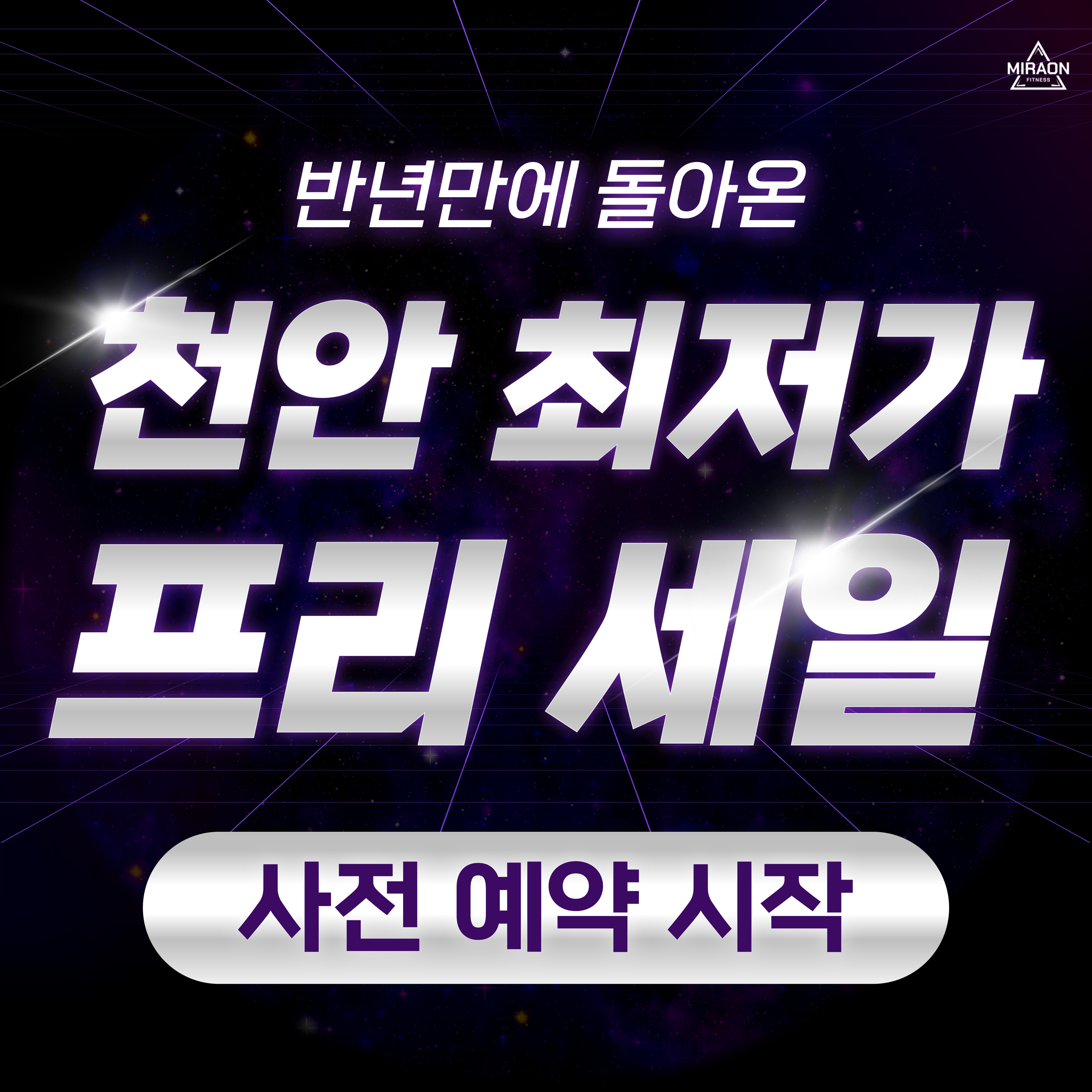 미라온휘트니스 천안두정점 헬스 PT 필라테스
