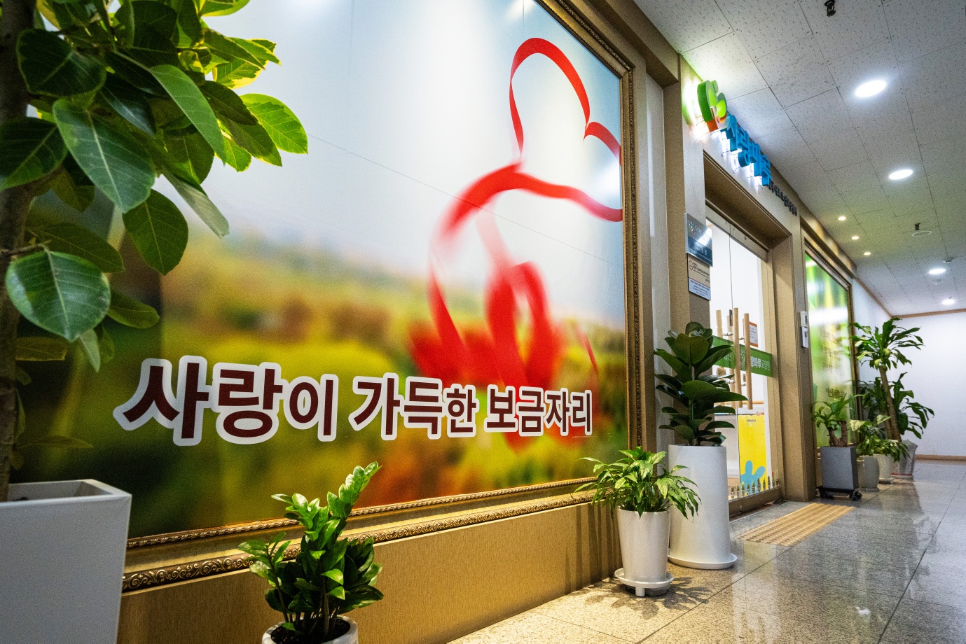 원당사랑마루요양원