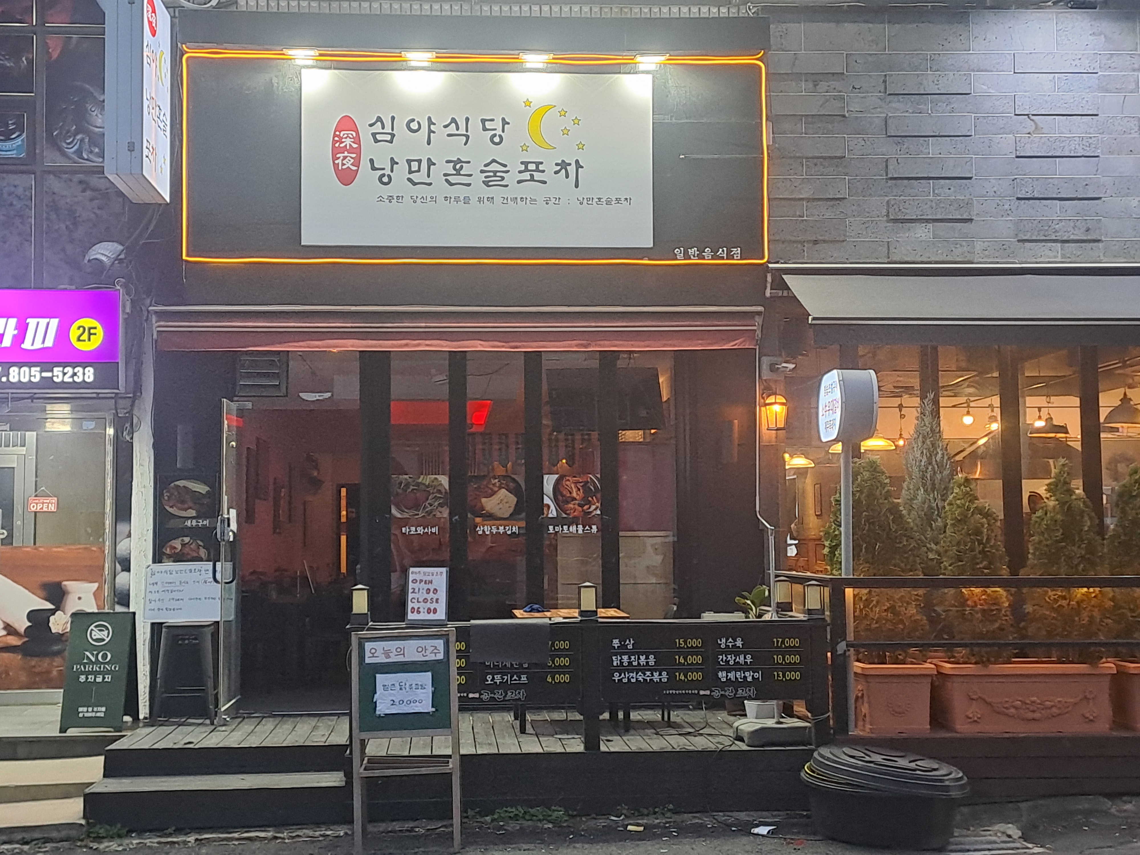 Simya Sikdang Nangman Honsul