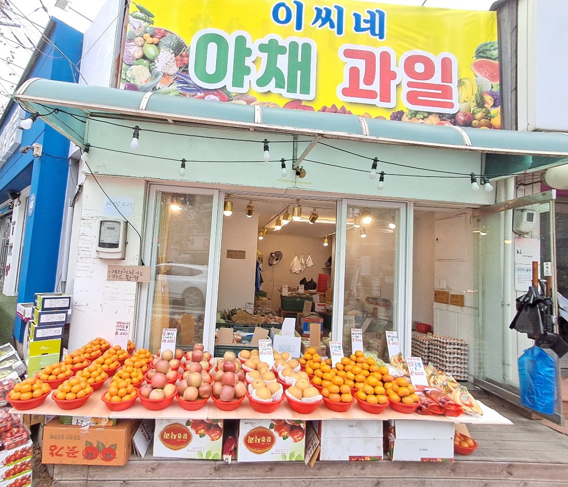 이씨네 야채과일