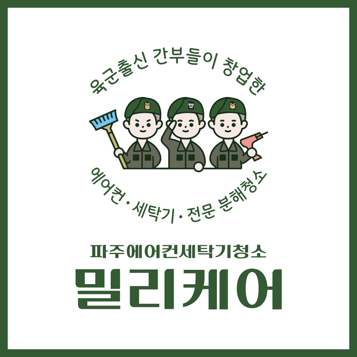 파주에어컨세탁기청소밀리케어